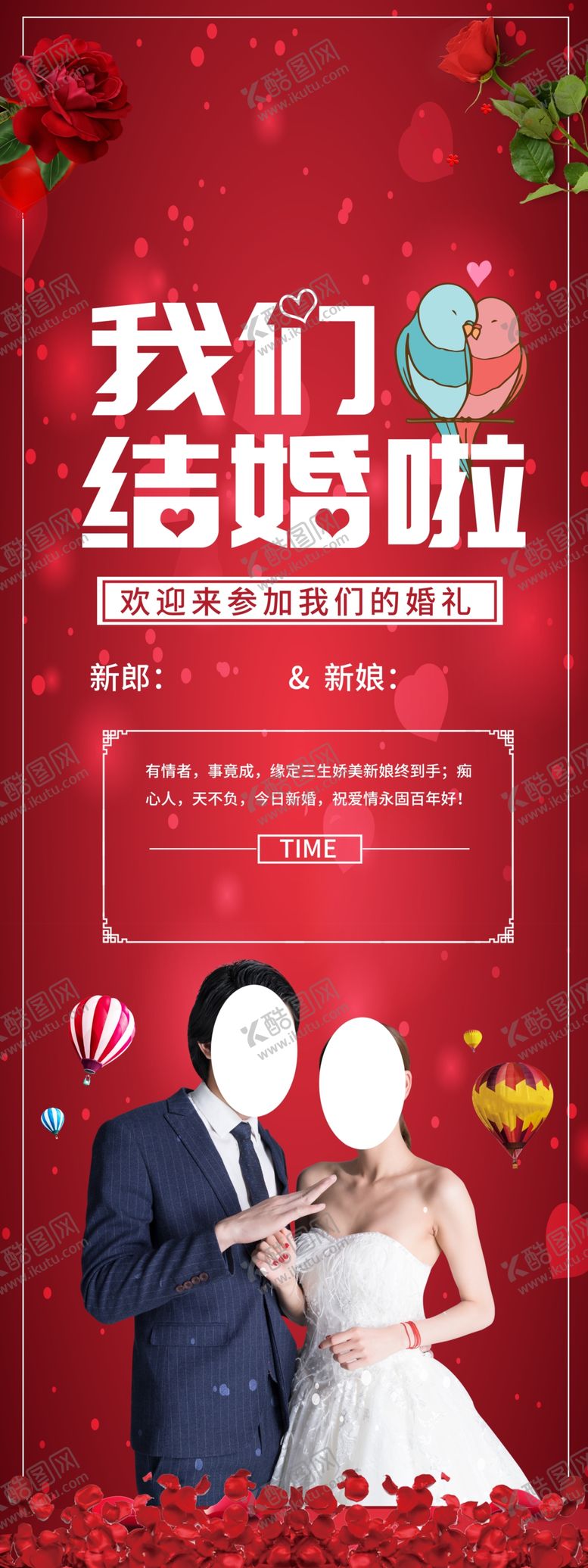 编号：93935206270331233854【酷图网】源文件下载-我们结婚啦