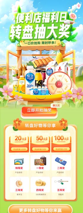 春日便利店大转盘抽奖特惠福利日电商海