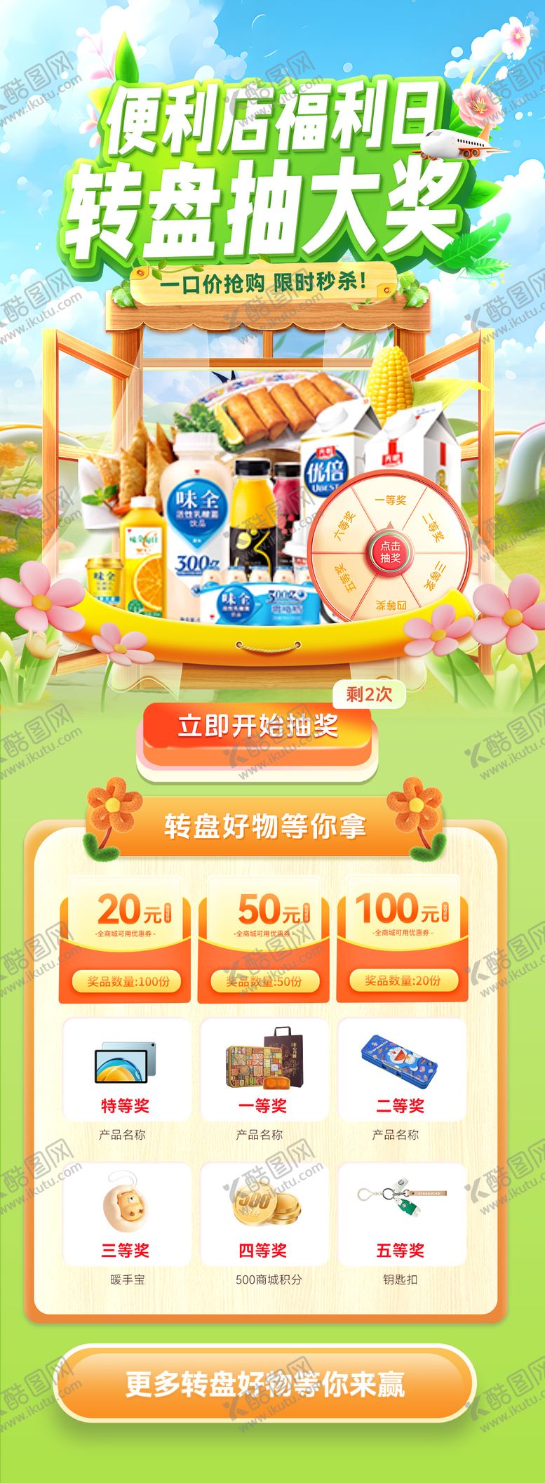 编号：53389104301352482030【酷图网】源文件下载-春日便利店大转盘抽奖特惠福利日电商海