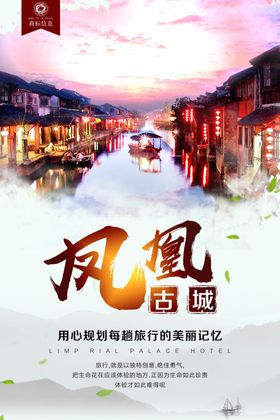 凤凰古城海报