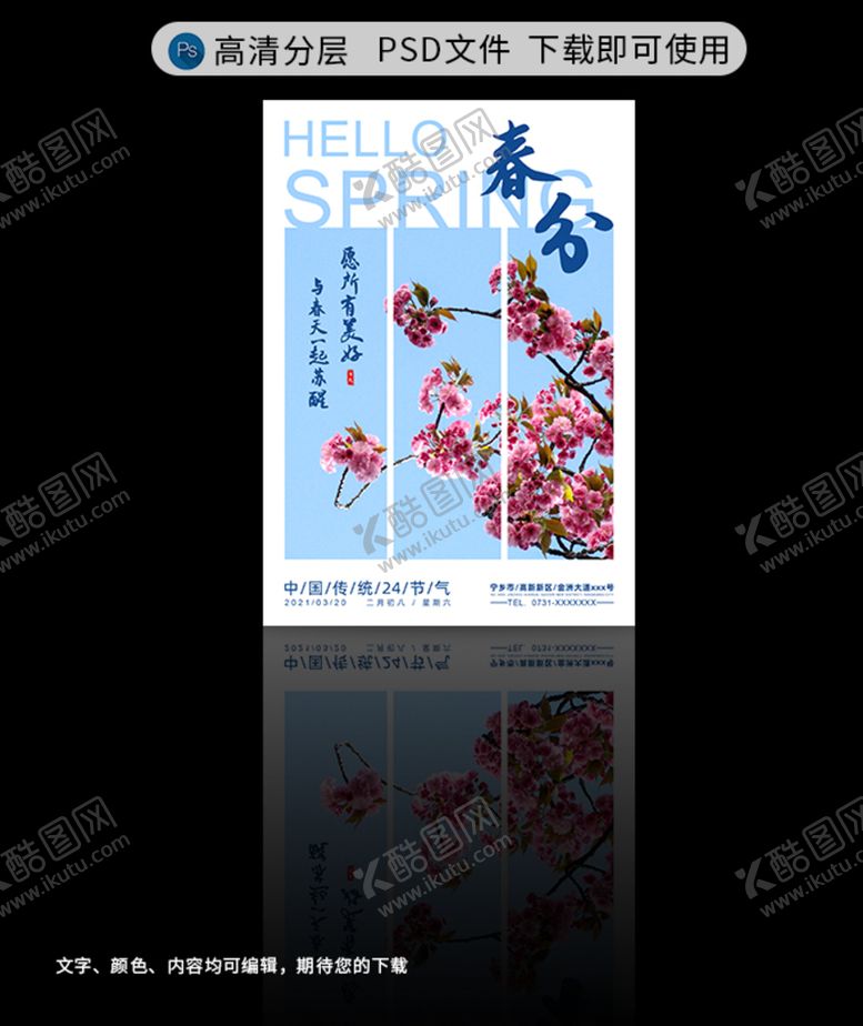 编号：25408403140312304139【酷图网】源文件下载-春分海报