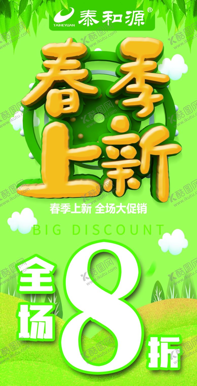 编号：28855409222111173375【酷图网】源文件下载-春季上新打折