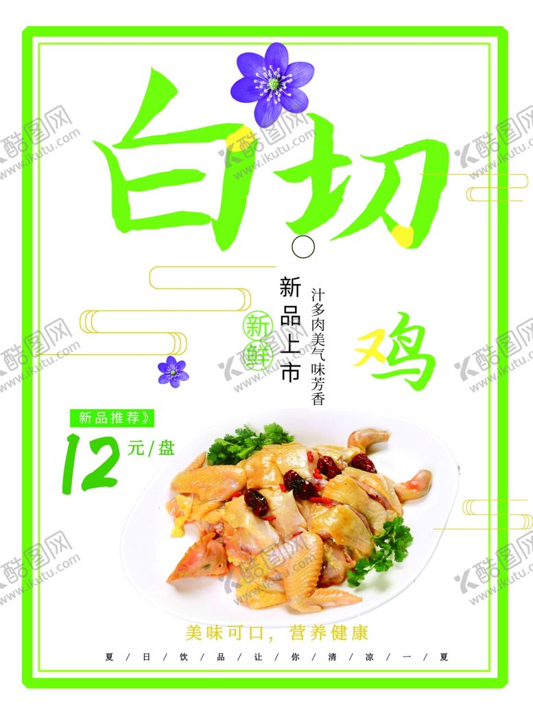 编号：57625601191201599573【酷图网】源文件下载-白切鸡