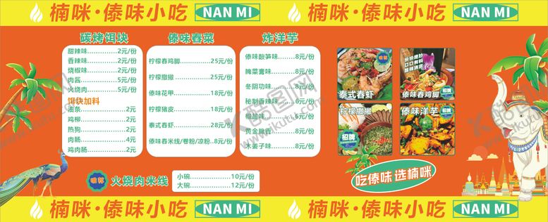 编号：62242311211159208030【酷图网】源文件下载-泰式傣味餐厅价目表