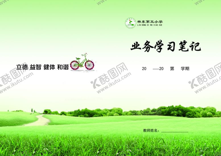编号：43885207082256306295【酷图网】源文件下载-封皮学校笔记
