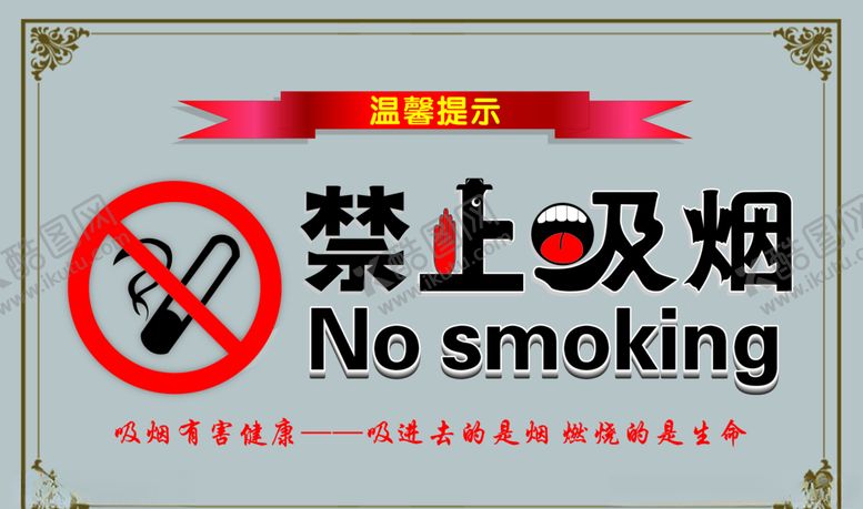 编号：87073210122134116742【酷图网】源文件下载-禁止吸烟