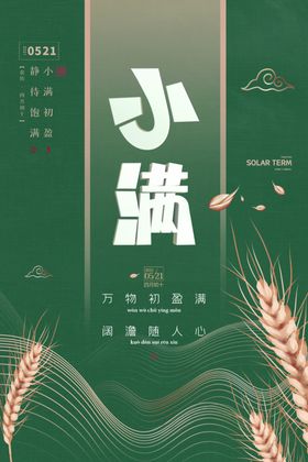 小满地产节气单图朋友圈宣传