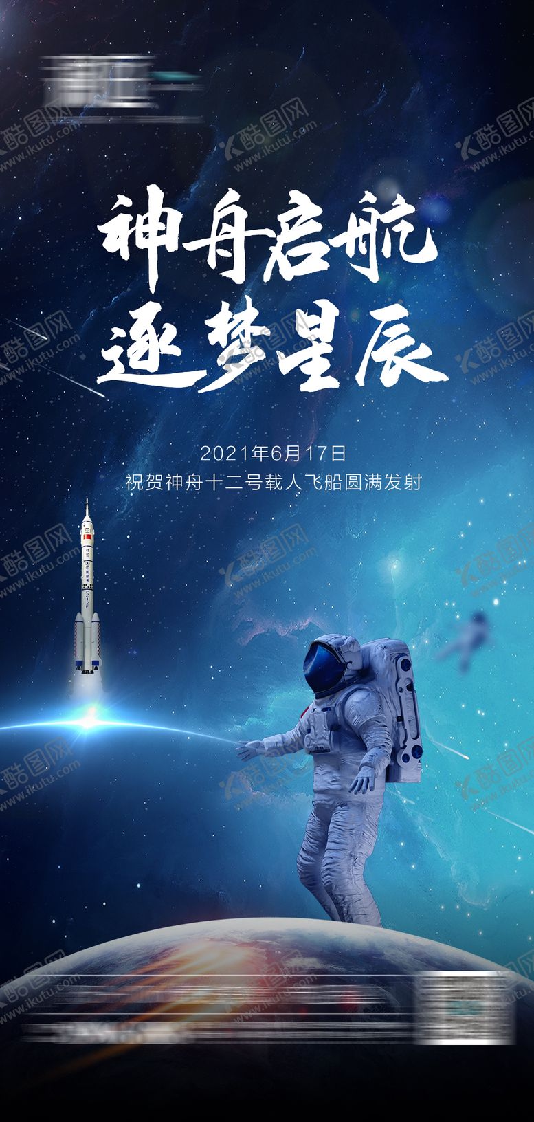 编号：89880211160420042323【酷图网】源文件下载-神舟12号火箭发射海报
