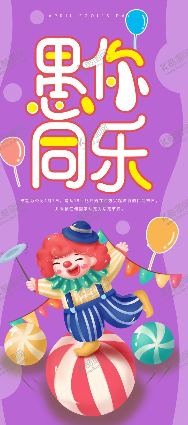 编号：76081310190419551377【酷图网】源文件下载-愚你同乐愚人节海报