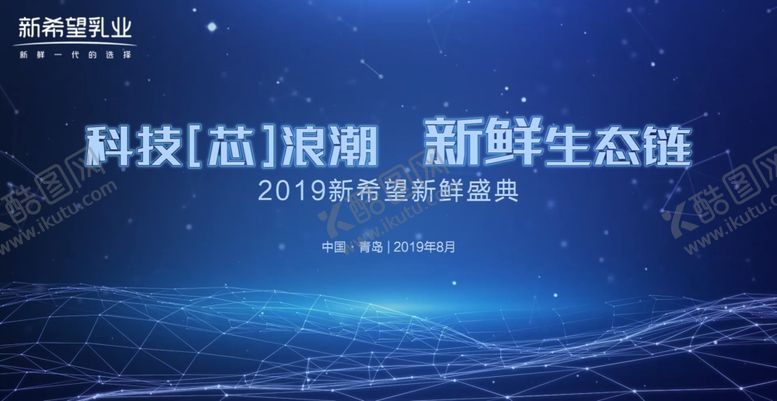 编号：38515610220112584917【酷图网】源文件下载-新希望乳业2019新鲜盛典