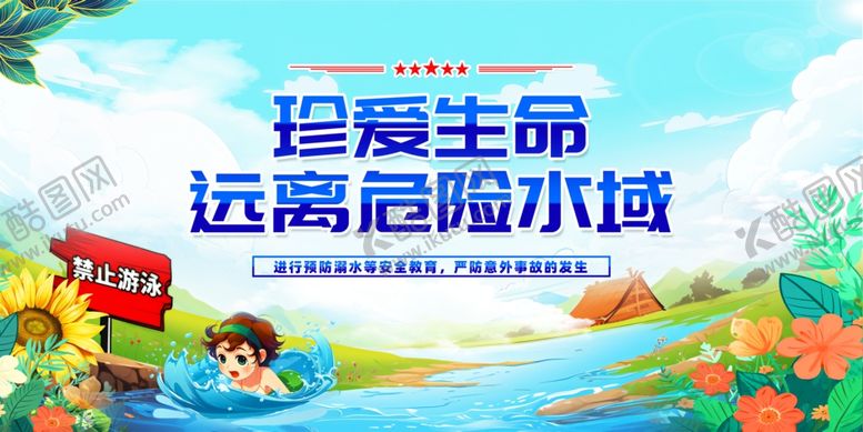 编号：79619006291433297559【酷图网】源文件下载-防溺水