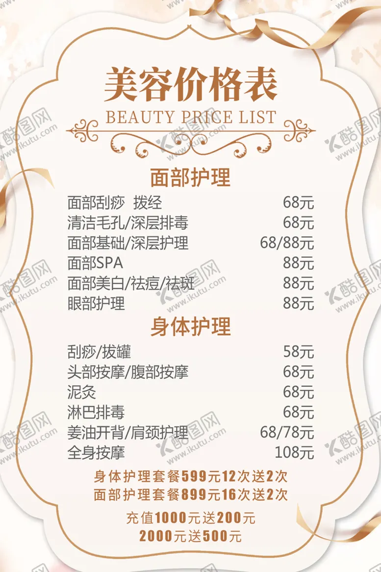 编号：06219309200629424639【酷图网】源文件下载-美容院价目表