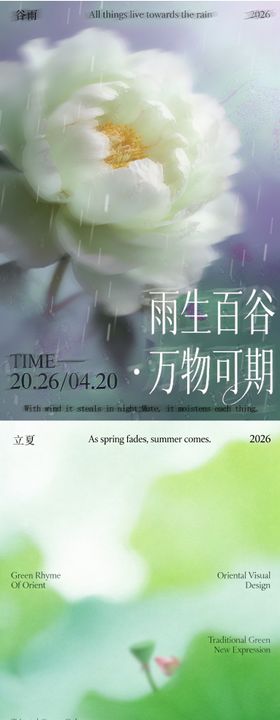 谷雨立夏节气海报