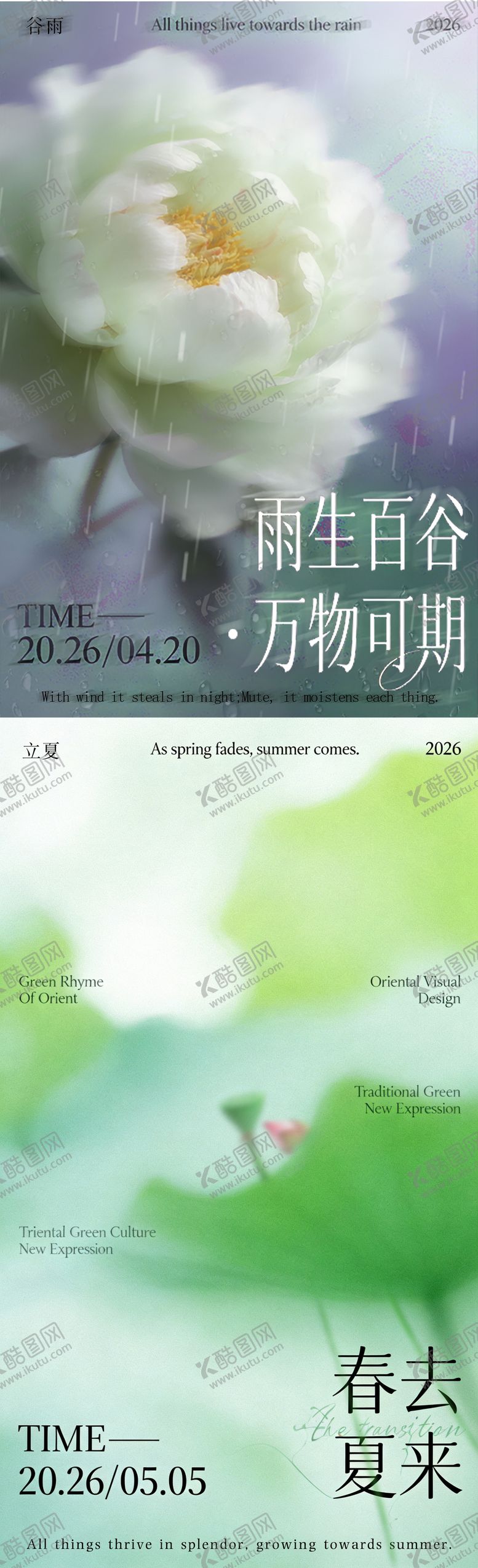 编号：46694604050210124440【酷图网】源文件下载-谷雨立夏节气海报