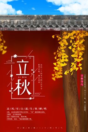 立秋气节传统银杏秋天复古海报