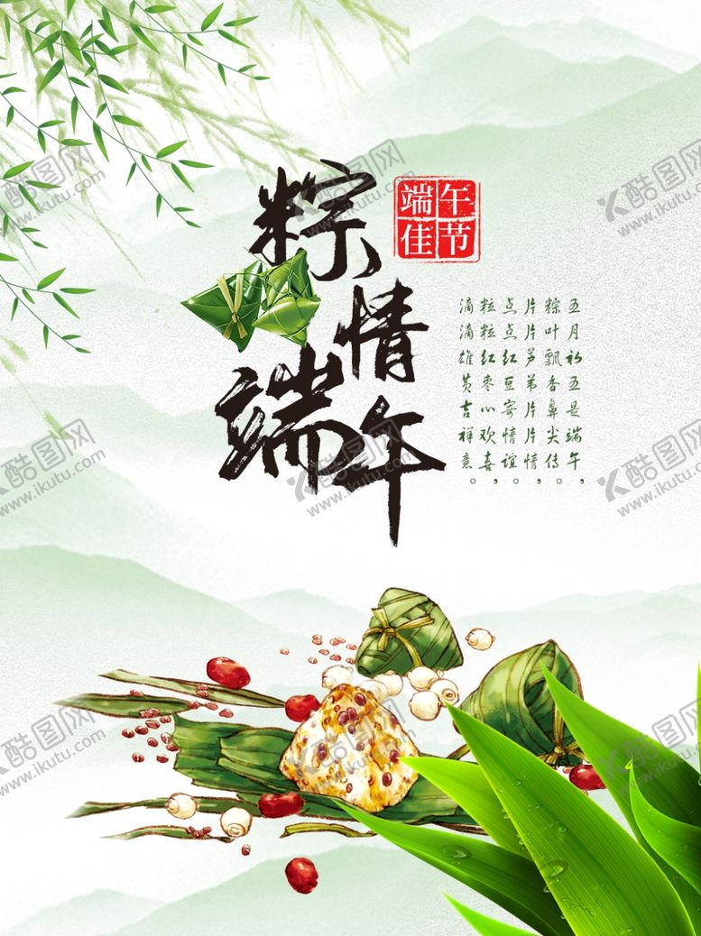 编号：64012710200204073036【酷图网】源文件下载-粽情端午海报