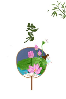 处暑海报背景