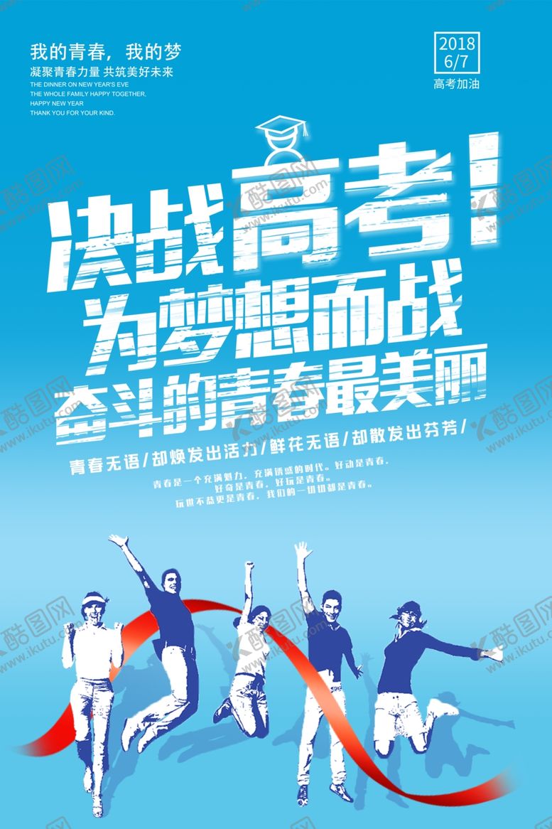 编号：53472909271324196797【酷图网】源文件下载-决战高考海报