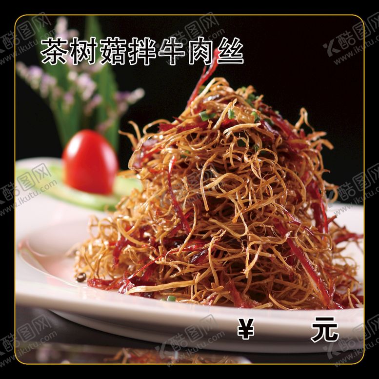编号：86520109261822553670【酷图网】源文件下载-茶树菇拌牛肉丝
