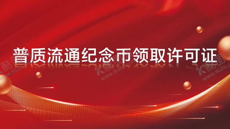 编号：10524309142006442016【酷图网】源文件下载-许可证