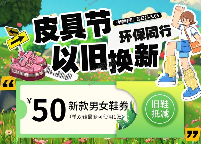 编号：45069309220155235237【酷图网】源文件下载-春日以旧换新券包