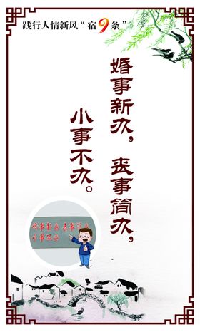 人情新风宿9条