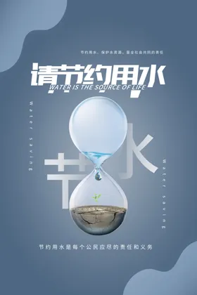 节约用水
