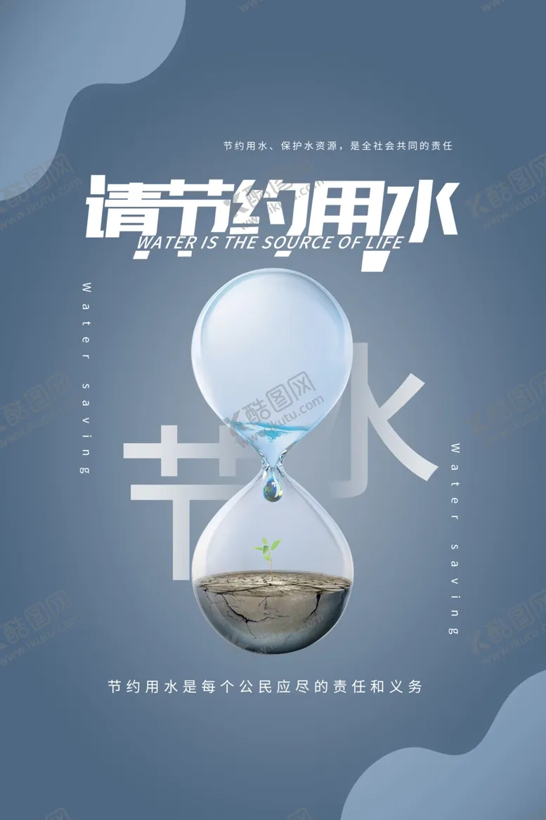 编号：85394709121255186287【酷图网】源文件下载-节约用水
