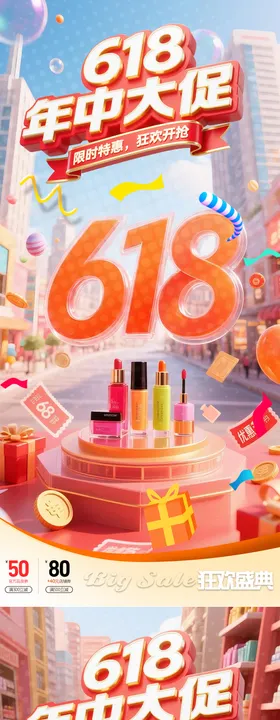 618电商美业年中大促 