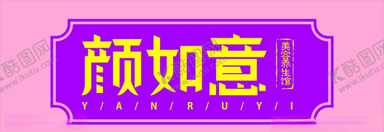 编号：62807409131540261623【酷图网】源文件下载-美容门头设计