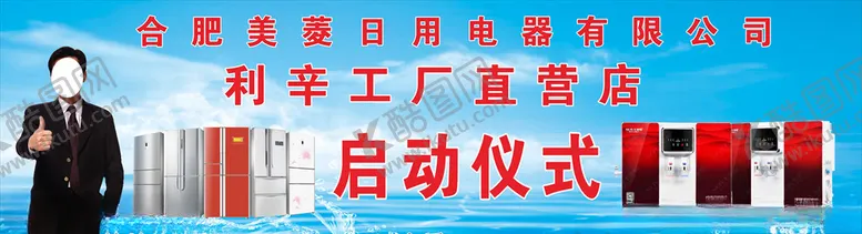 编号：12336905030342523501【酷图网】源文件下载-美菱电器启动仪式