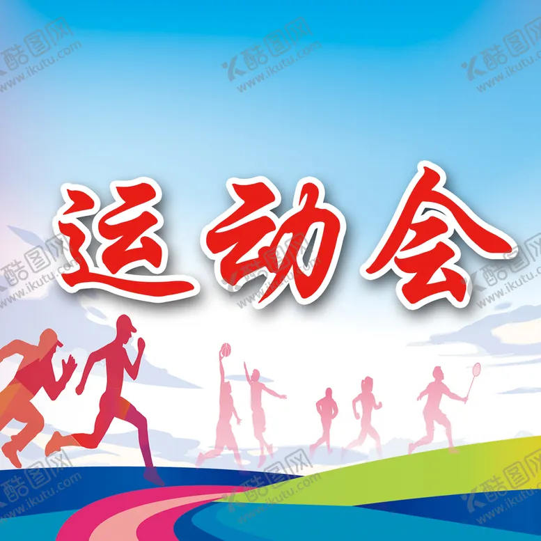 编号：53970109160339254650【酷图网】源文件下载-运动会城市马拉松