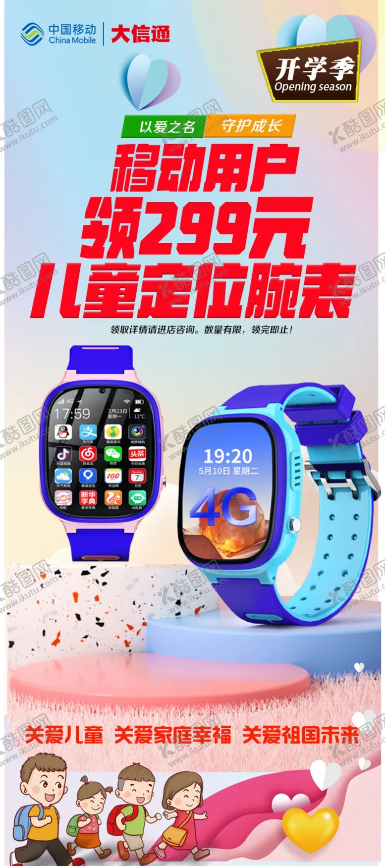编号：54873209211046043501【酷图网】源文件下载-免费送儿童手表