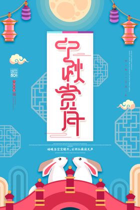 中秋节海报淘宝素材宣传单