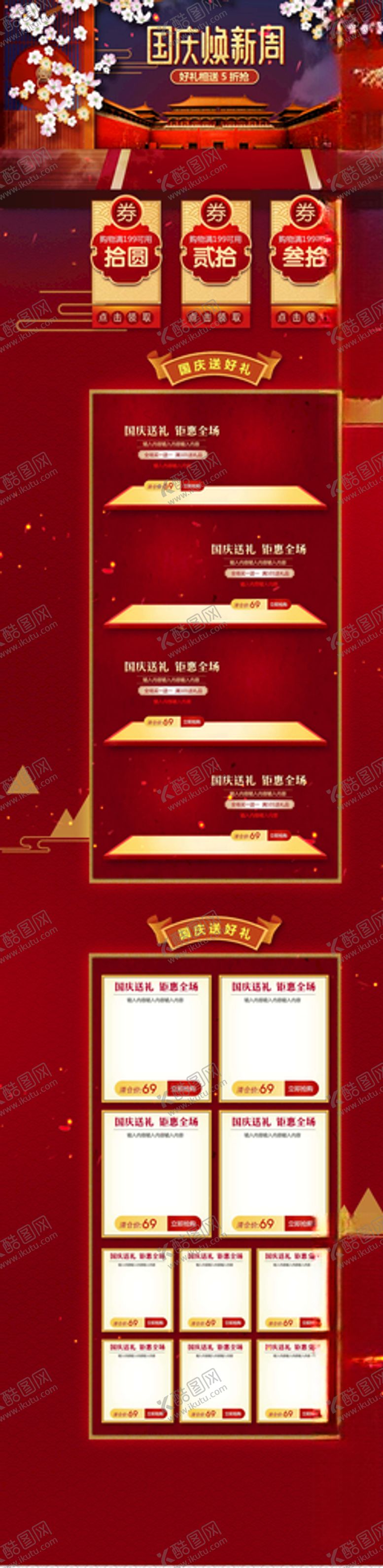 编号：83409105142214218932【酷图网】源文件下载-国庆节详情页