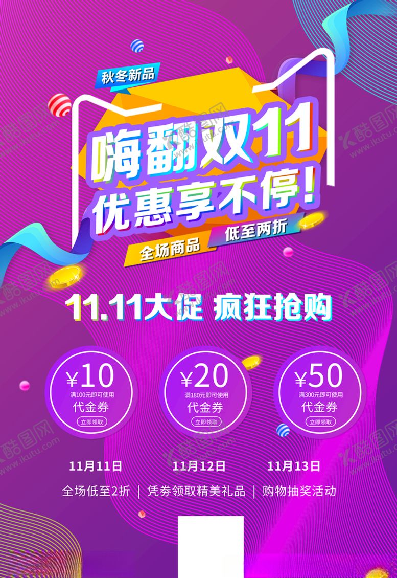 编号：28192204052232537271【酷图网】源文件下载-嗨翻双11优惠享不停促销海报
