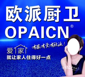 欧派厨卫