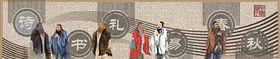 国学形象墙设计