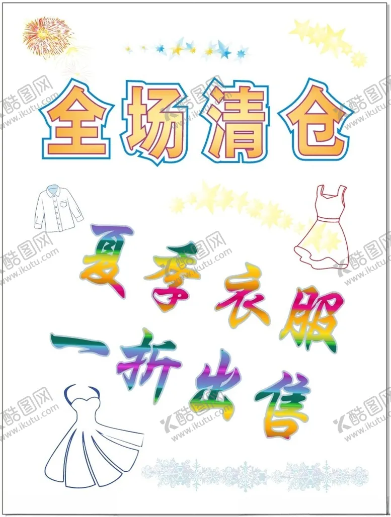 编号：44116201130021115346【酷图网】源文件下载-全场清仓海报