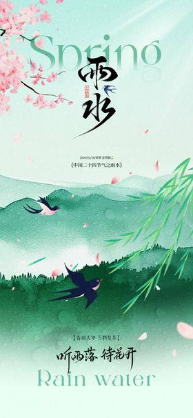 立春雨水节气简约质感海报