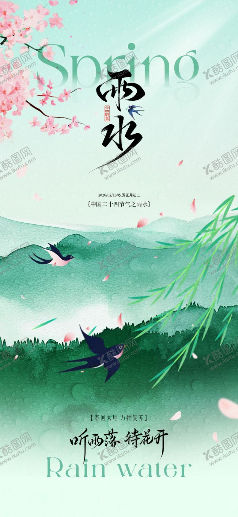 编号：86472503311930221199【酷图网】源文件下载-立春雨水节气简约质感海报