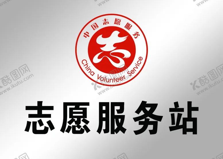 编号：64899103231417062593【酷图网】源文件下载-志愿服务站