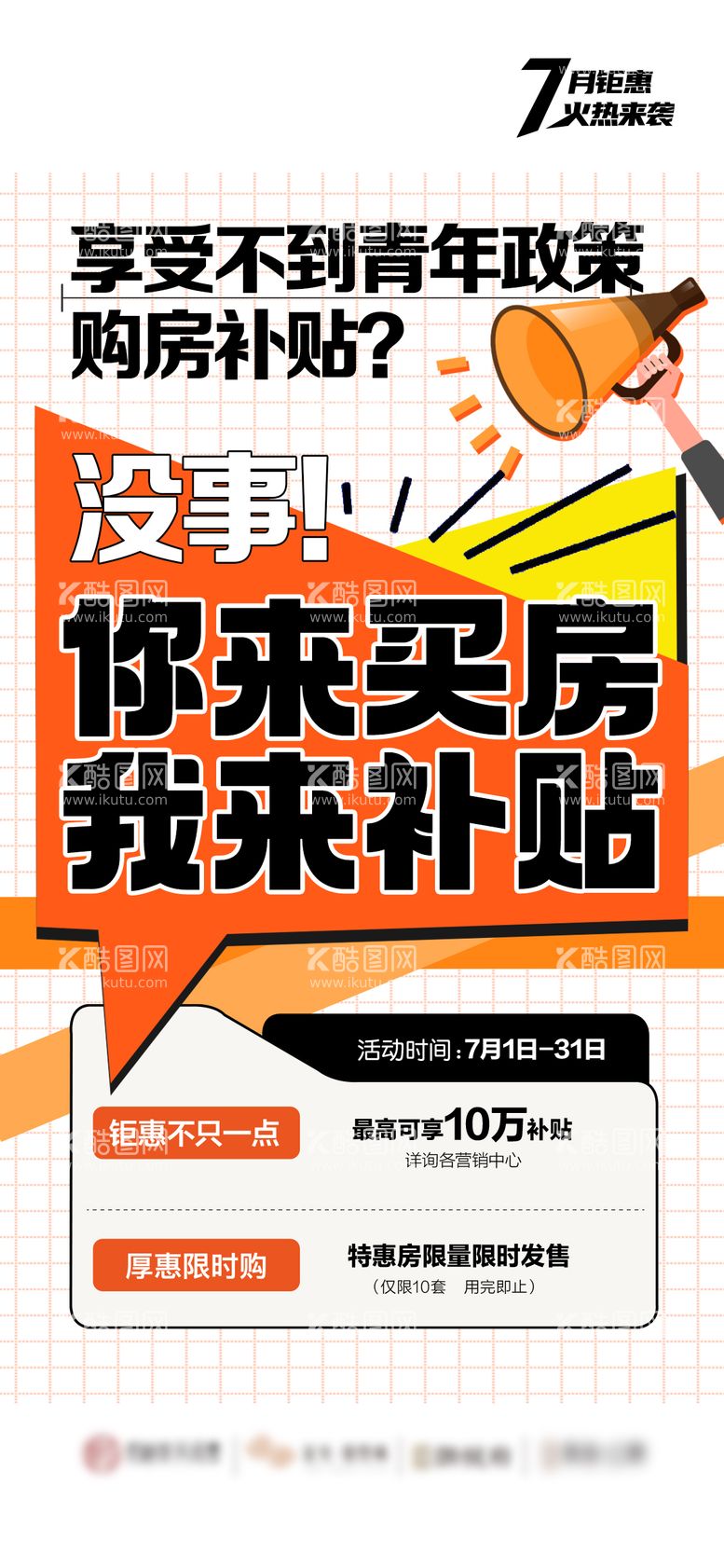 编号：61328111230624348872【酷图网】源文件下载-地产补贴促销通知宣传海报