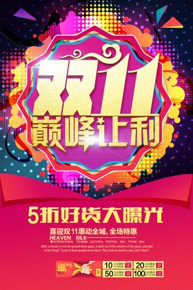 炫彩风双11巅峰让利海报设计