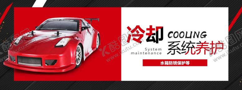 编号：76578907041543503640【酷图网】源文件下载-汽车冷却系统养护