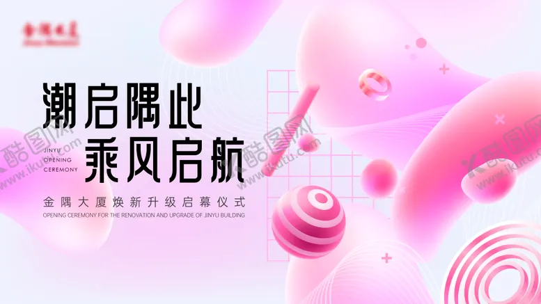编号：30004912041425213698【酷图网】源文件下载-商场开业活动背板