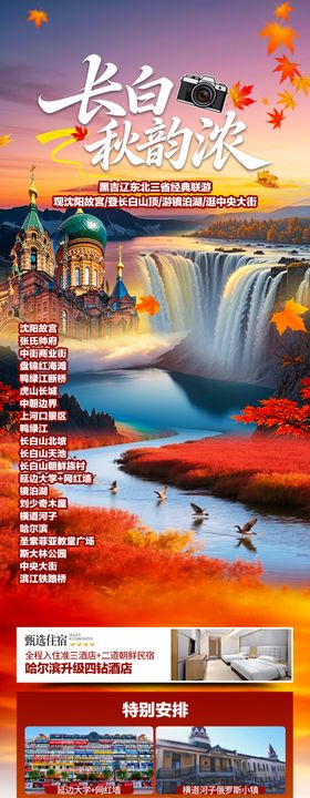 长白山秋天旅游海报