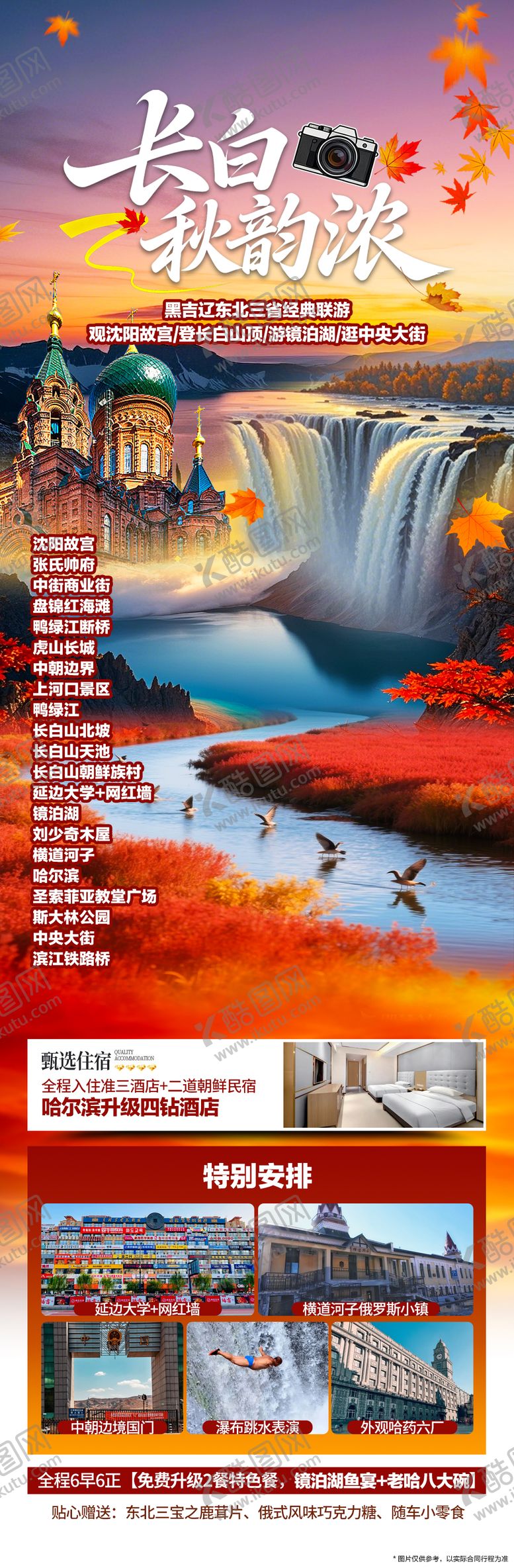 编号：49964407091059258661【酷图网】源文件下载-长白山秋天旅游海报