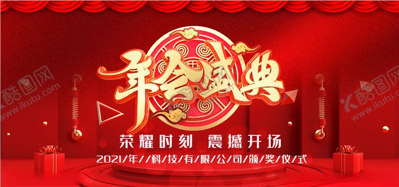 编号：73368804301442373263【酷图网】源文件下载-年会盛典