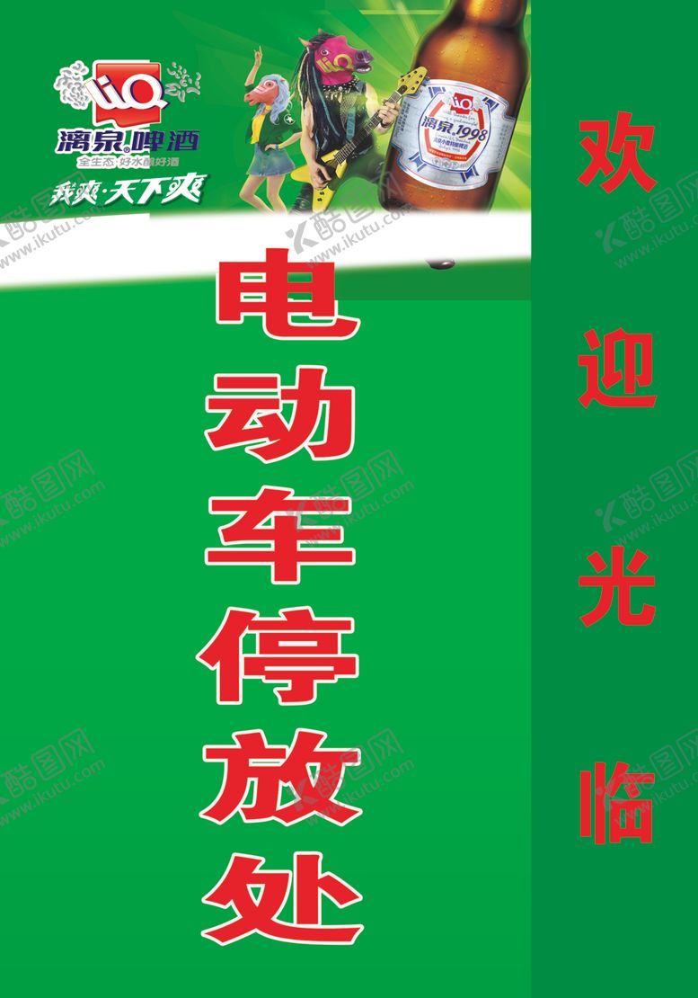 编号：77033601131235023572【酷图网】源文件下载-漓泉啤酒